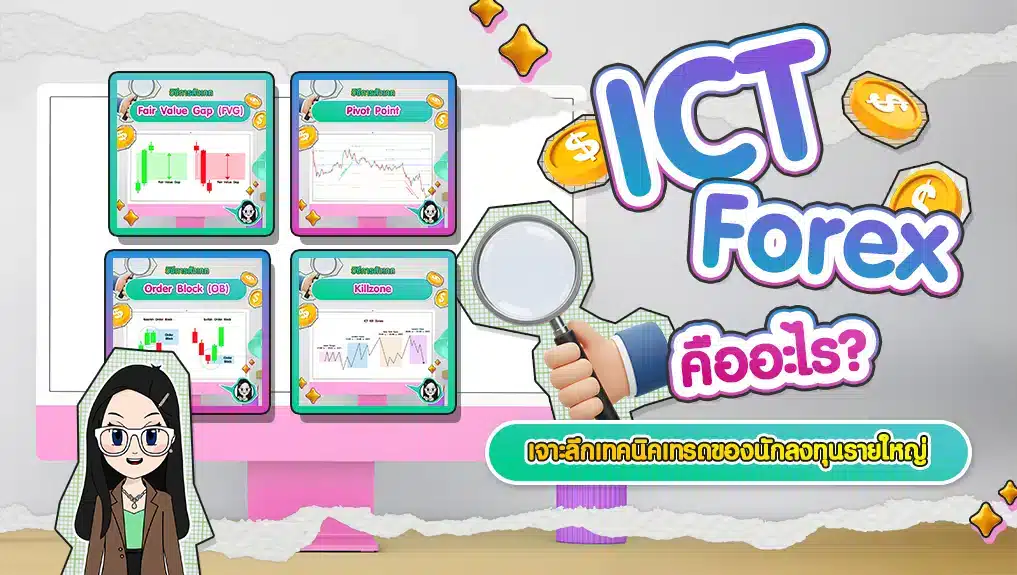 ICT Forex คืออะไร? เจาะลึกเทคนิคเทรดของนักลงทุนรายใหญ่