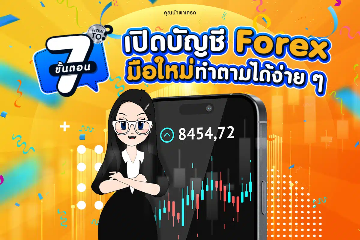 เปิดบัญชี Forex ยังไง? มือใหม่ทำตามได้ง่าย ๆ ใน 7 ขั้นตอน