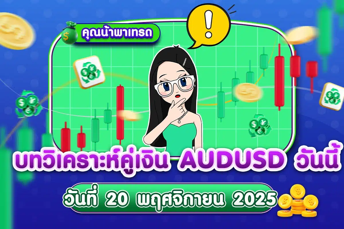 บทวิเคราะห์คู่เงิน AUDUSD 20 พฤศจิกายน 2025