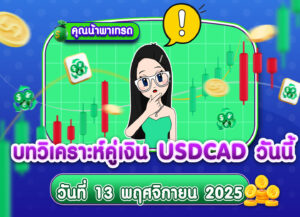 วิเคราะห์ USDCAD ดูแนวโน้มราคาล่าสุด วันที่ 13 พฤศจิกายน 2025