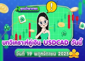 วิเคราะห์ USDCAD ดูแนวโน้มราคาล่าสุด วันที่ 19 พฤศจิกายน 2025