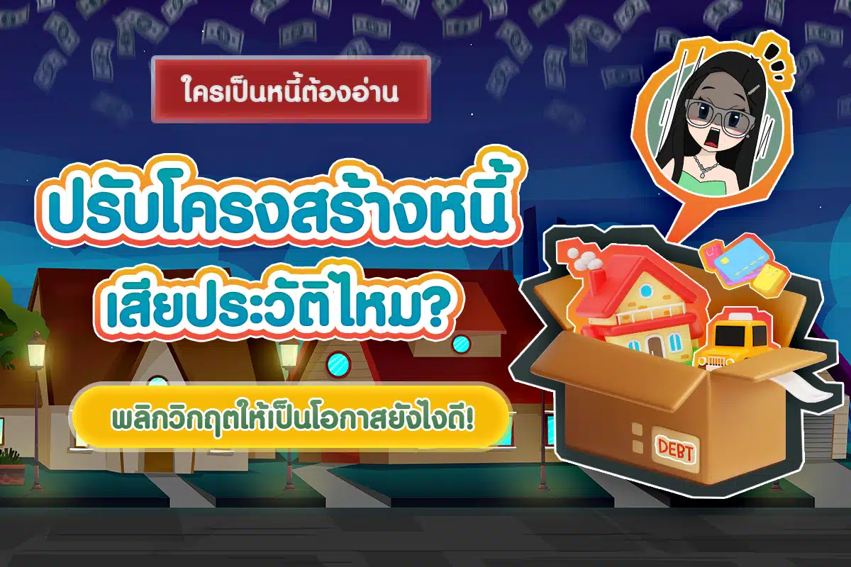 ปรับโครงสร้างหนี้ เสียประวัติไหม? ใครเป็นหนี้ต้องอ่าน!