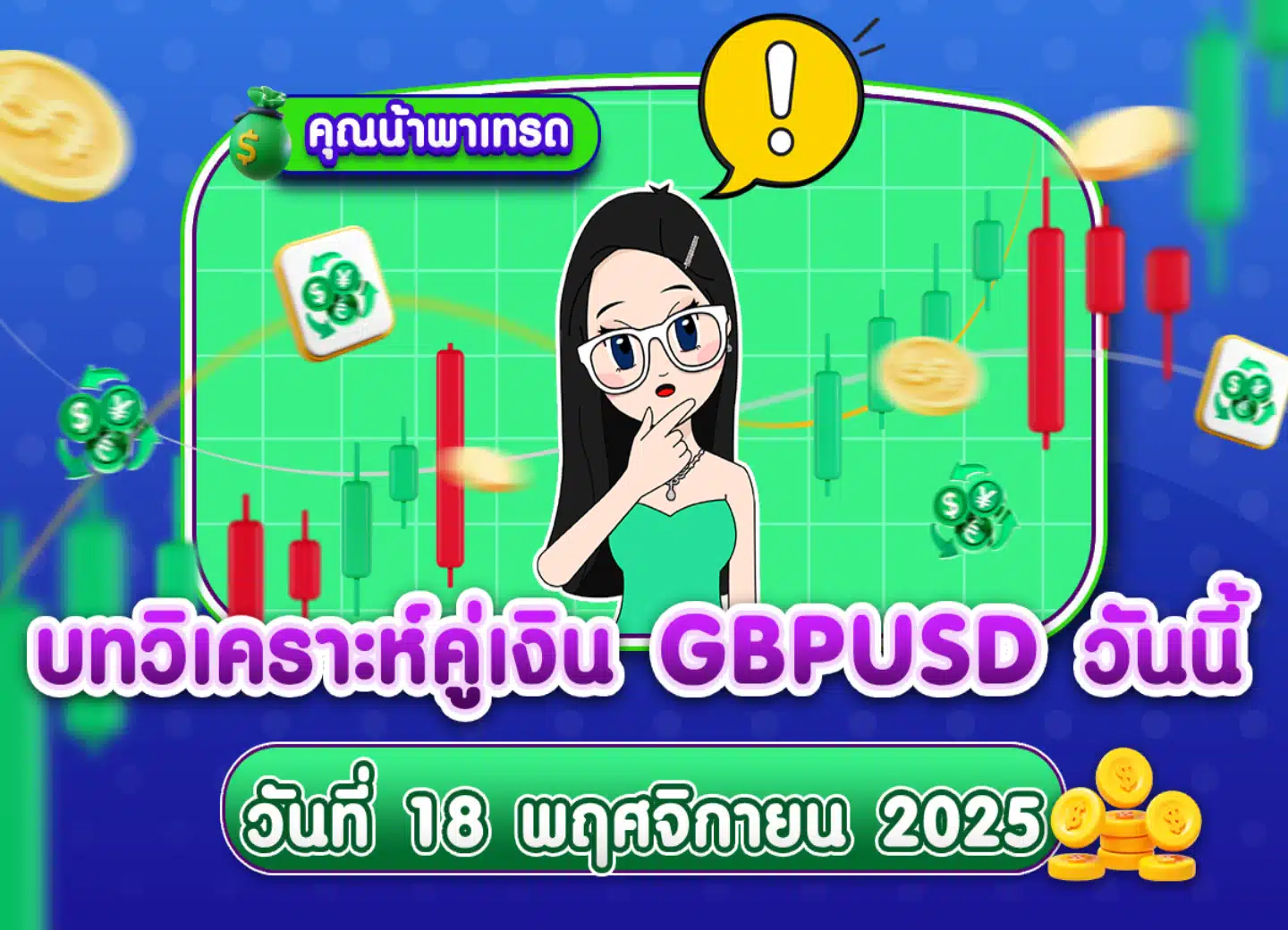 วิเคราะห์ GBPUSD ดูแนวโน้มราคาล่าสุด วันที่ 18 พฤศจิกายน 2025