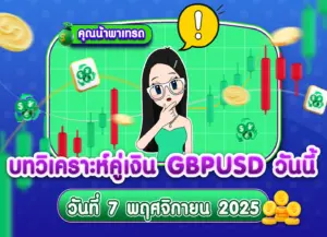 วิเคราะห์ GBPUSD ดูแนวโน้มราคาล่าสุด วันที่ 7 พฤศจิกายน 2025
