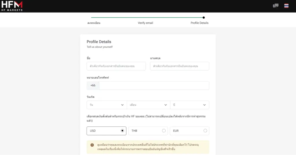 กรอกข้อมูลโปรไฟล์เพื่อเปิดบัญชีกับ HFM