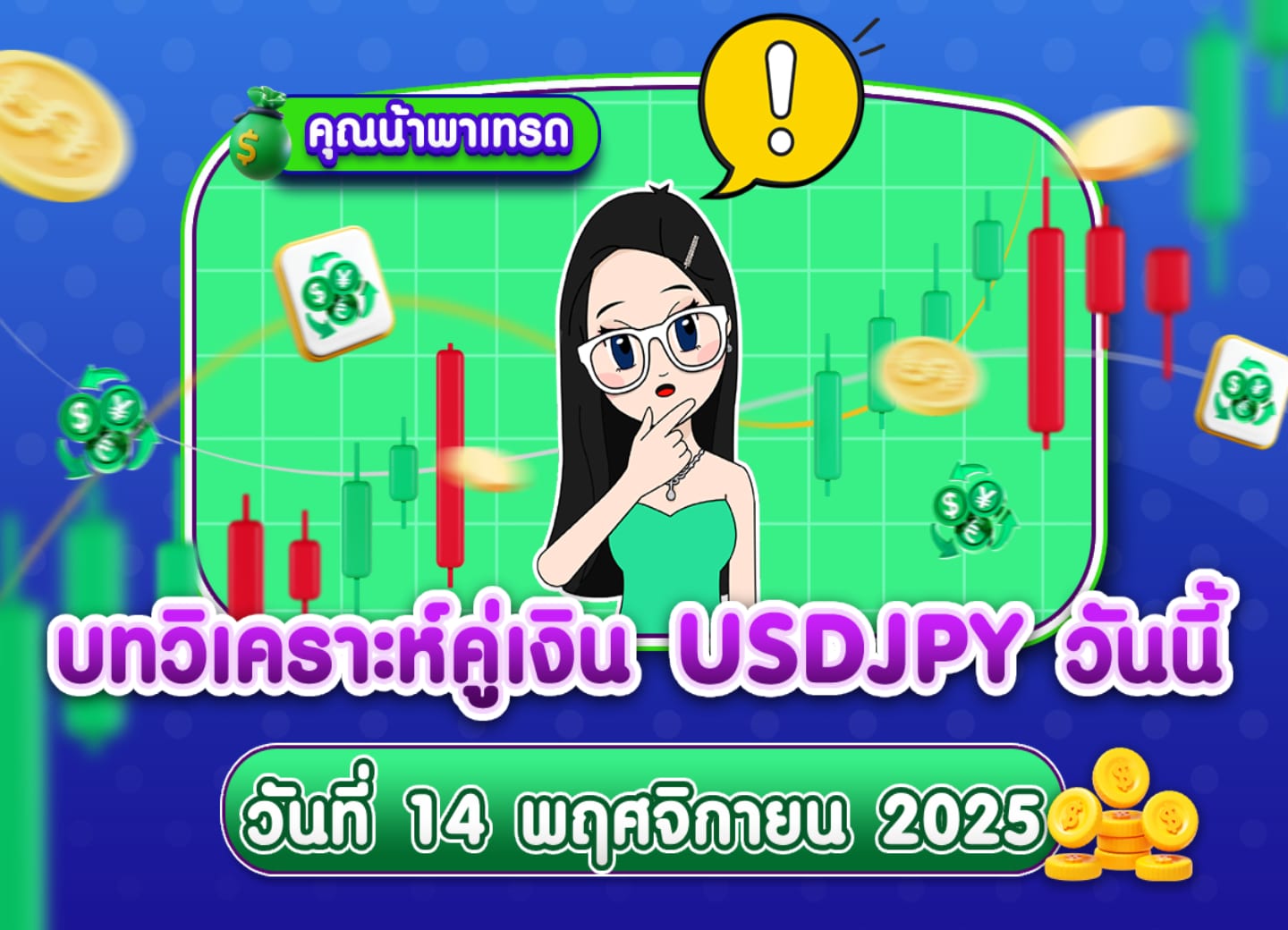 วิเคราะห์ USDJPY ดูแนวโน้มราคาล่าสุด วันที่ 14 พฤศจิกายน 2025