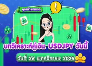 วิเคราะห์ USDJPY ดูแนวโน้มราคาล่าสุด วันที่ 26 พฤศจิกายน 2025