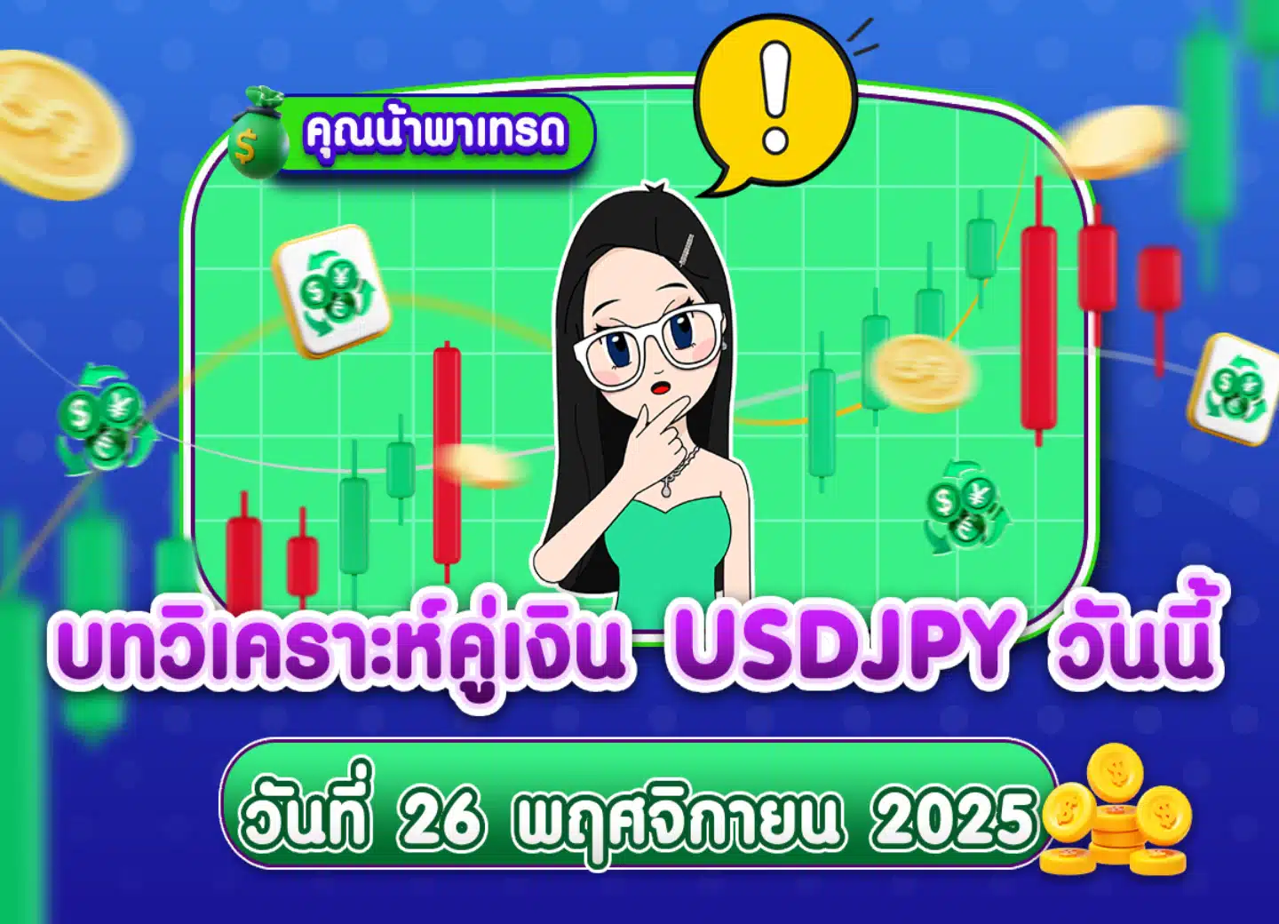 วิเคราะห์ USDJPY ดูแนวโน้มราคาล่าสุด วันที่ 26 พฤศจิกายน 2025