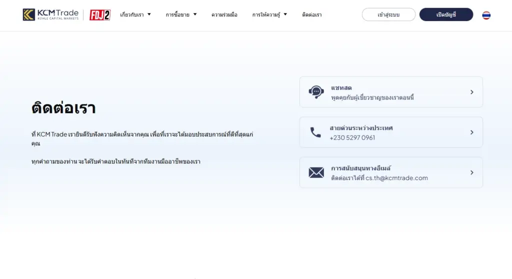 การบริการลูกค้าของ KCM Trade