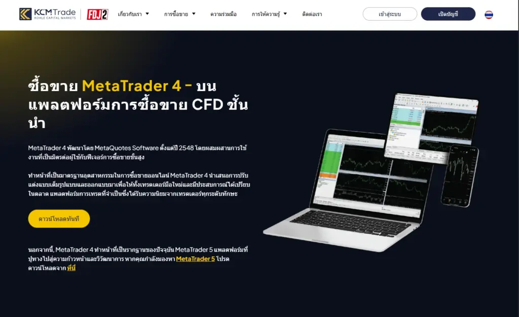 แพลตฟอร์มการเทรด KCM Trade