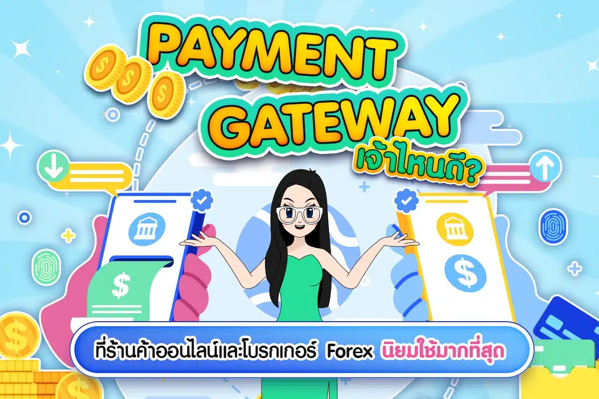 Payment Gateway เจ้าไหนดี? ที่โบรกเกอร์นิยมใช้มากที่สุด