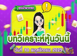 คุยหุ้นสหรัฐ เจาะลึกทุกมุมมอง วันที่ 10 พฤศจิกายน 2025