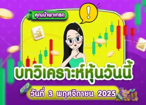 คุยหุ้นสหรัฐ เจาะลึกทุกมุมมอง วันที่ 3 พฤศจิกายน 2025