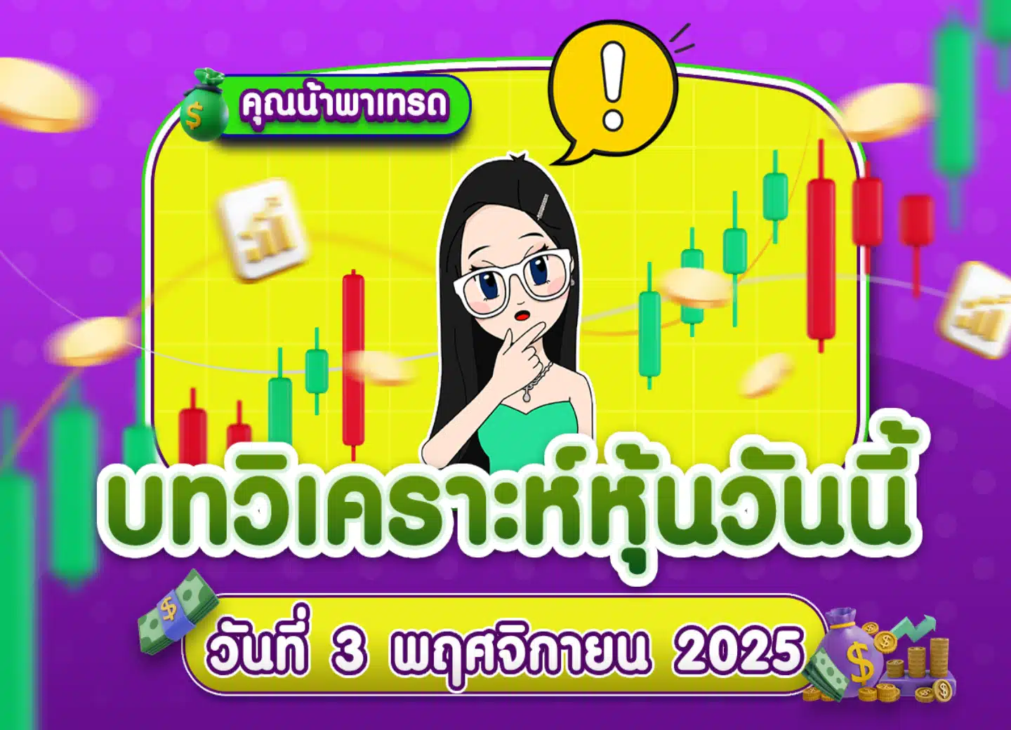 คุยหุ้นสหรัฐ เจาะลึกทุกมุมมอง วันที่ 3 พฤศจิกายน 2025