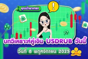 บทวิเคราะห์คู่เงิน USDRUB 8 พฤศจิกายน 2025