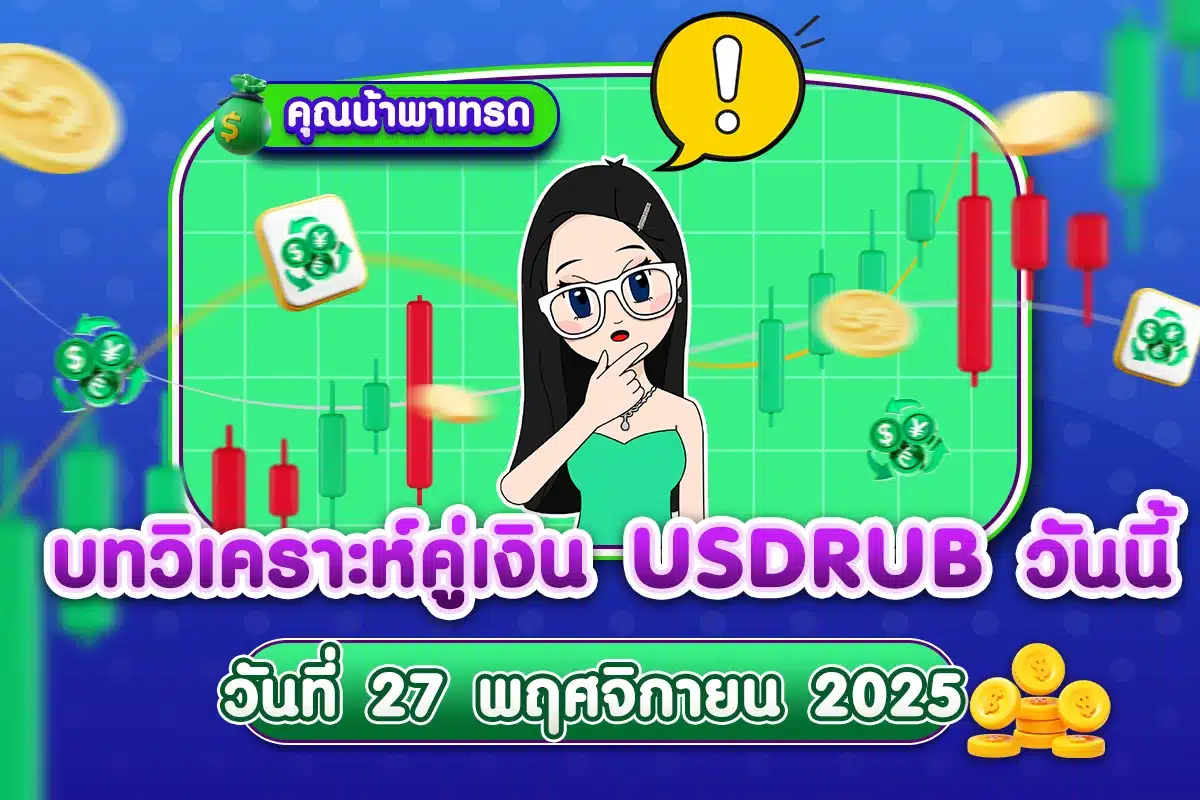 บทวิเคราะห์คู่เงิน USDRUB 27 พฤศจิกายน 2025