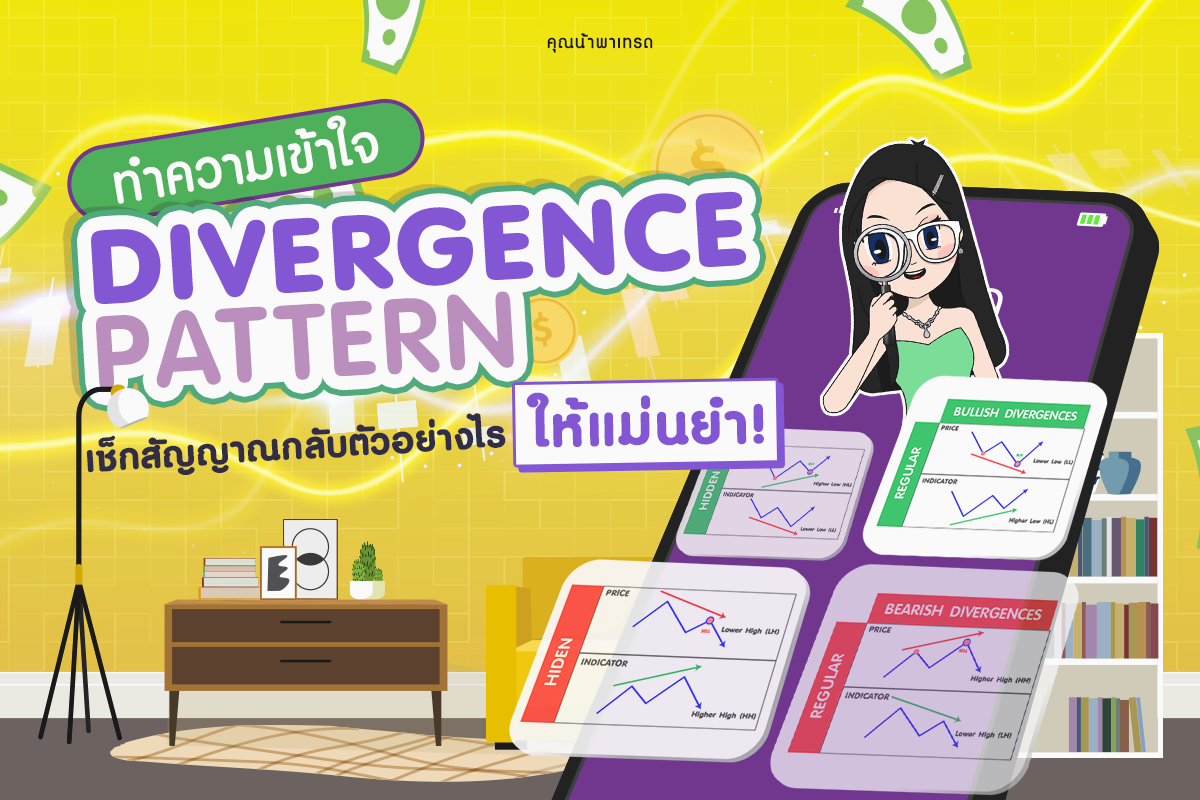 Divergence Pattern คืออะไร? เช็กสัญญาณกลับตัวยังไงให้แม่นยำ