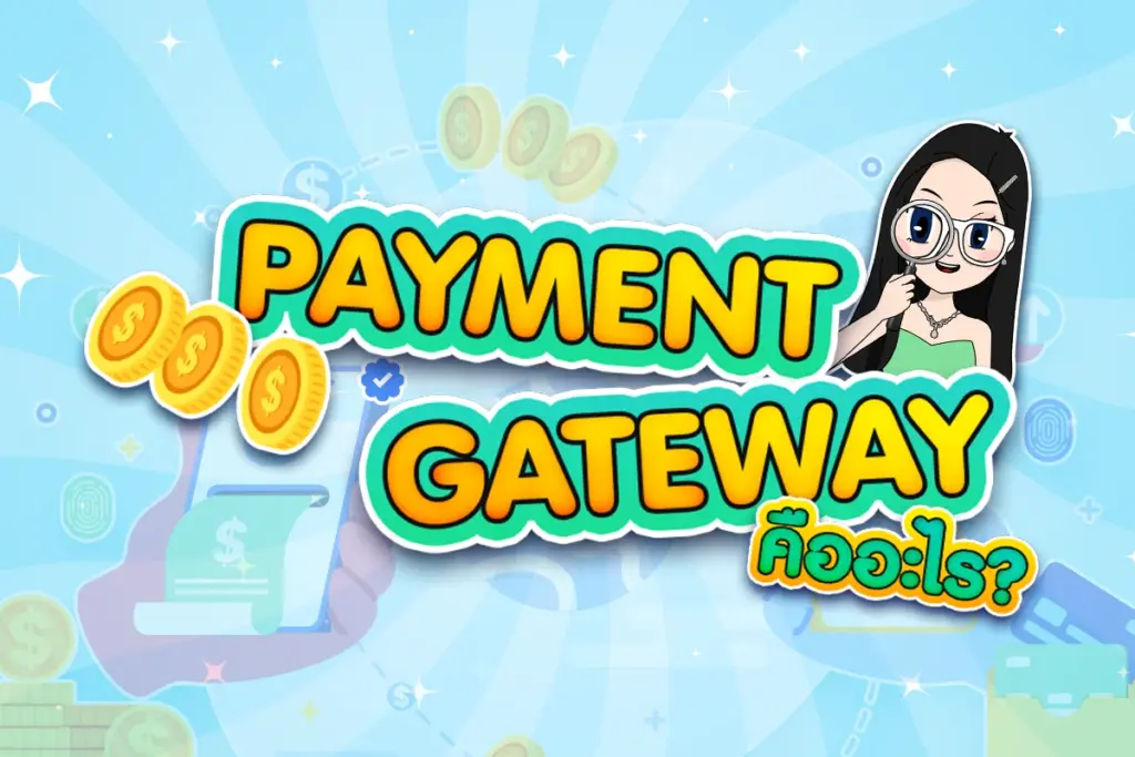 Payment Gateway คืออะไร?