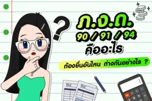 ภงด 90 91 94 ต่างกันอย่างไร เปรียบเทียบแบบยื่นภาษีเงินได้บุคคลธรรมดา