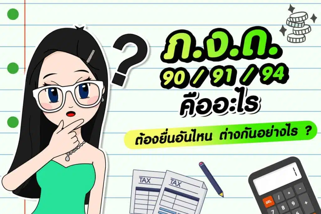 ภงด 90 91 94 ต่างกันอย่างไร เปรียบเทียบแบบยื่นภาษีเงินได้บุคคลธรรมดา