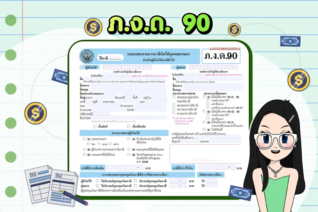 ภ.ง.ด.90 คืออะไร แบบยื่นภาษีสำหรับผู้มีรายได้หลายทาง ภ.ง.ด.90 คืออะไร แบบยื่นภาษีสำหรับผู้มีรายได้หลายทาง