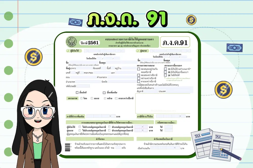 ภ.ง.ด.91 คืออะไร แบบยื่นภาษีสำหรับผู้มีรายได้เงินเดือนประจำ ภ.ง.ด.91 คืออะไร แบบยื่นภาษีสำหรับผู้มีรายได้เงินเดือนประจำ