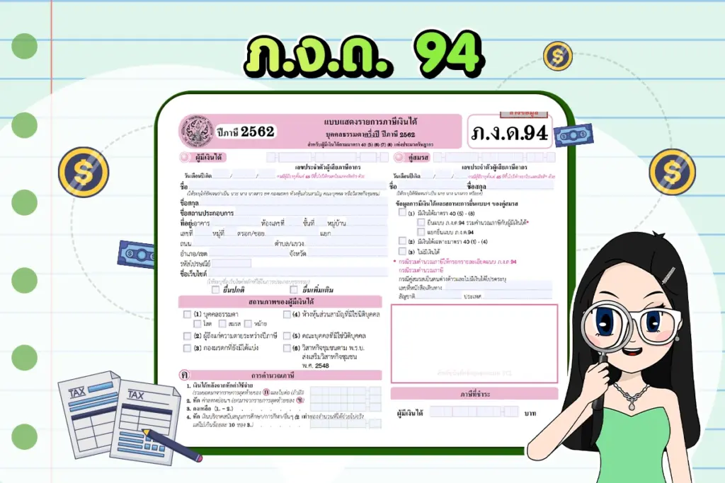 ภ.ง.ด.94 คืออะไร แบบยื่นภาษีเงินได้บุคคลธรรมดาครึ่งปี ภ.ง.ด.94 คืออะไร แบบยื่นภาษีเงินได้บุคคลธรรมดาครึ่งปี