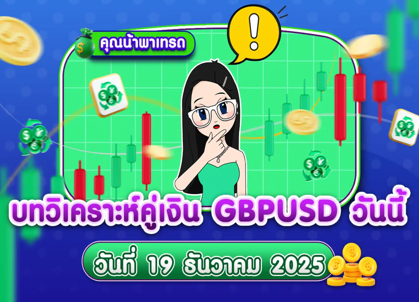 วิเคราะห์ GBPUSD ดูแนวโน้มราคาล่าสุด วันที่ 19 ธันวาคม 2025