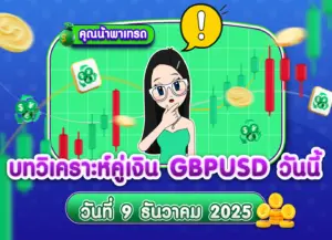 วิเคราะห์ GBPUSD ดูแนวโน้มราคาล่าสุด วันที่ 9 ธันวาคม 2025