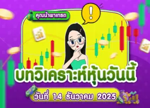 คุยหุ้นสหรัฐ เจาะลึกทุกมุมมอง วันที่ 14 ธันวาคม 2025