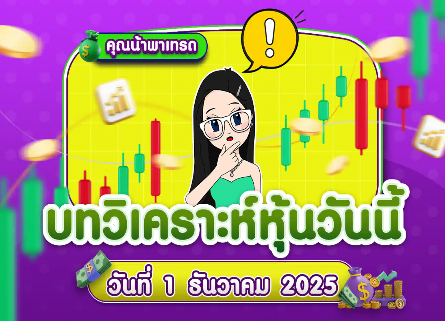 คุยหุ้นสหรัฐ เจาะลึกทุกมุมมอง วันที่ 1 ธันวาคม 2025