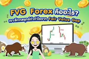 FVG Forex คืออะไร? เจาะลึกกลยุทธ์ทำกำไรจาก Fair Value Gap