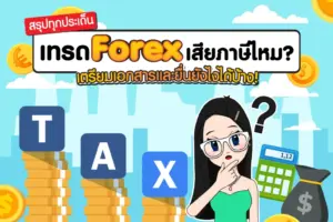 เทรด forex เสียภาษียังไง คู่มือยื่นภาษีสำหรับเทรดเดอร์
