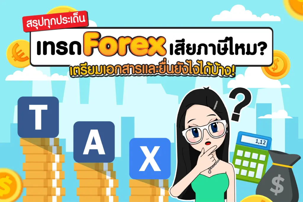 เทรด forex เสียภาษียังไง คู่มือยื่นภาษีสำหรับเทรดเดอร์