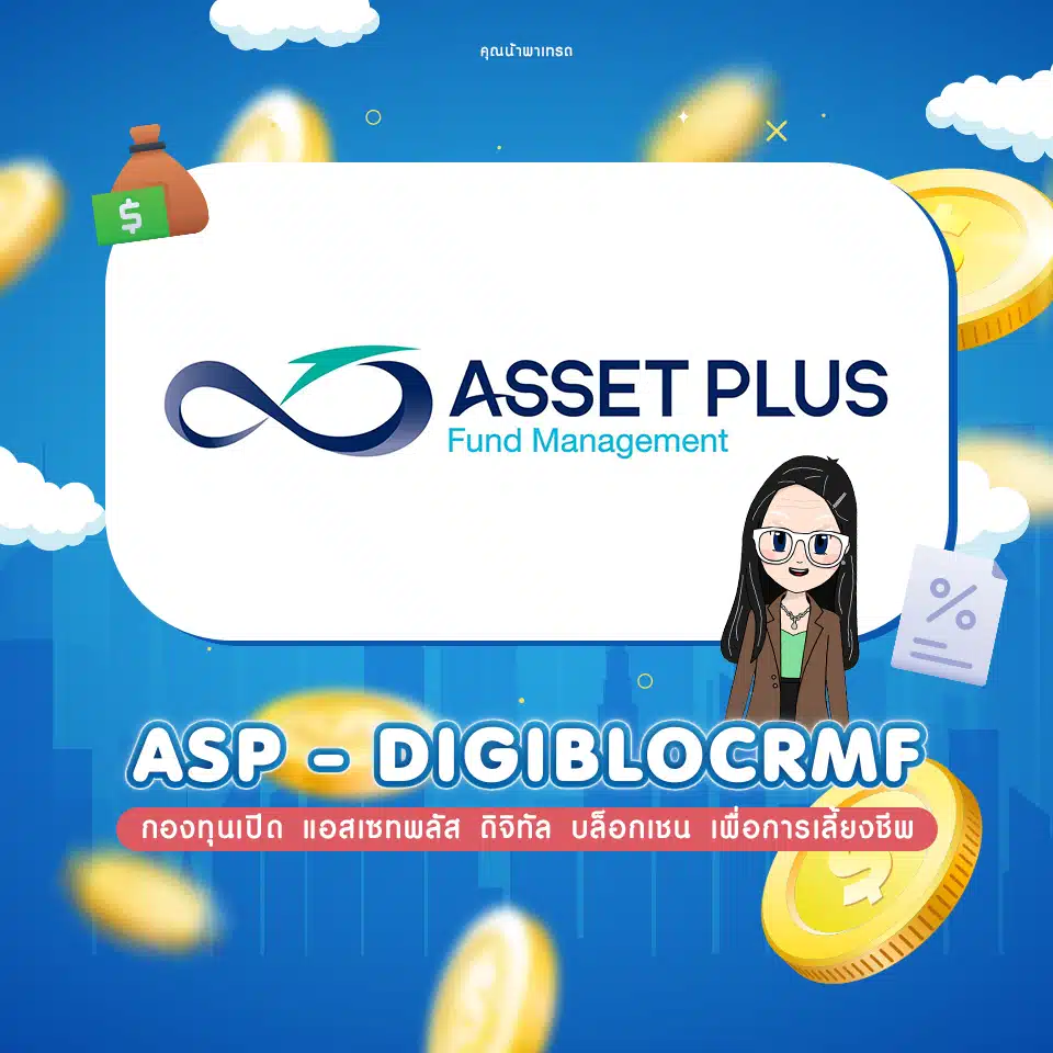 กองทุนเปิด แอสเซทพลัส ดิจิทัล บล็อกเชน เพื่อการเลี้ยงชีพ (ASP-DIGIBLOCRMF) กองทุนเปิด แอสเซทพลัส ดิจิทัล บล็อกเชน เพื่อการเลี้ยงชีพ (ASP-DIGIBLOCRMF)