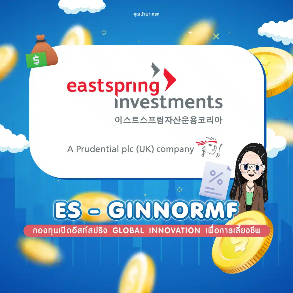กองทุนเปิดอีสท์สปริง Global Innovation เพื่อการเลี้ยงชีพ (ES-GINNORMF) กองทุนเปิดอีสท์สปริง Global Innovation เพื่อการเลี้ยงชีพ (ES-GINNORMF)