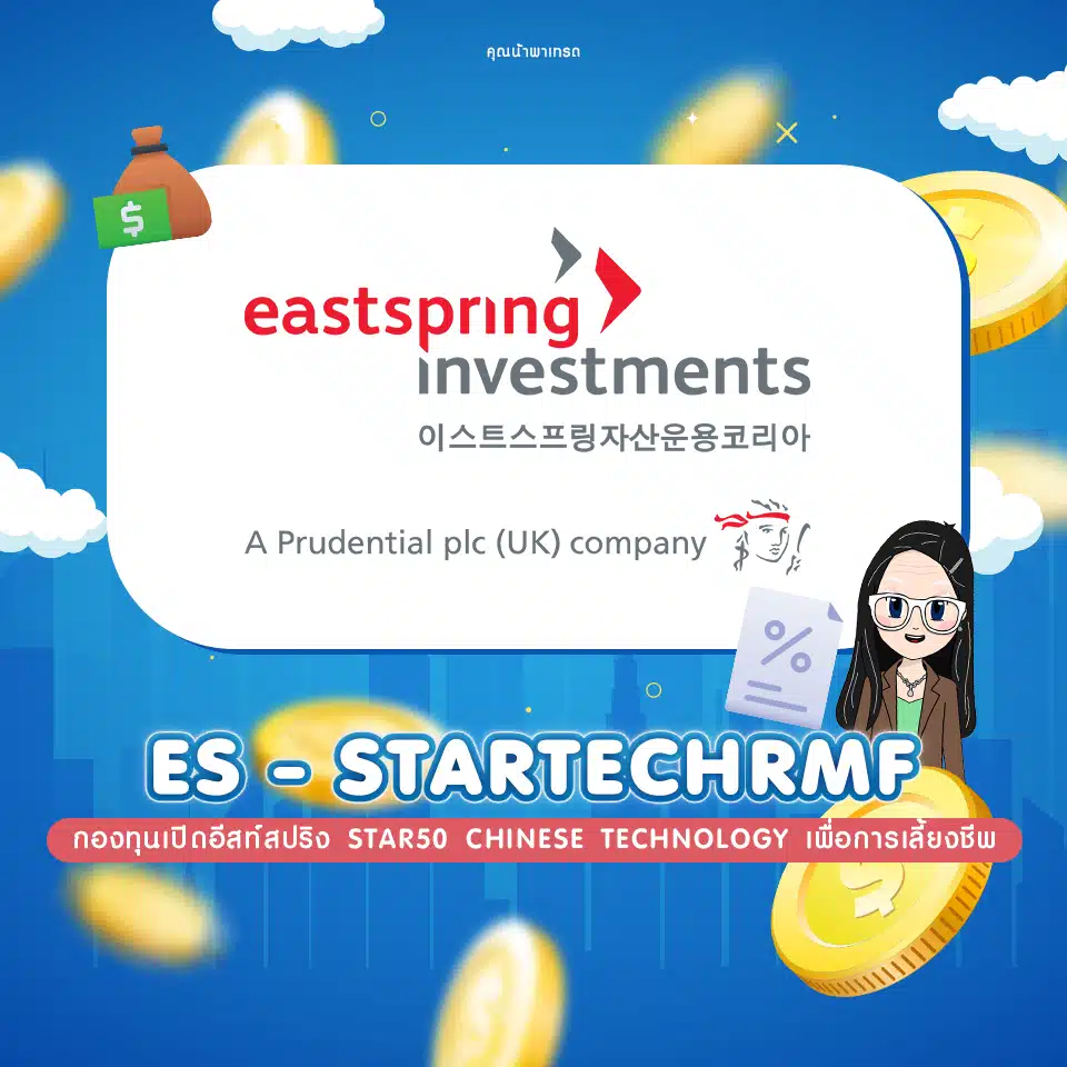 กองทุนเปิดอีสท์สปริง Star50 Chinese Technology เพื่อการเลี้ยงชีพ (ES-STARTECHRMF) กองทุนเปิดอีสท์สปริง Star50 Chinese Technology เพื่อการเลี้ยงชีพ (ES-STARTECHRMF)