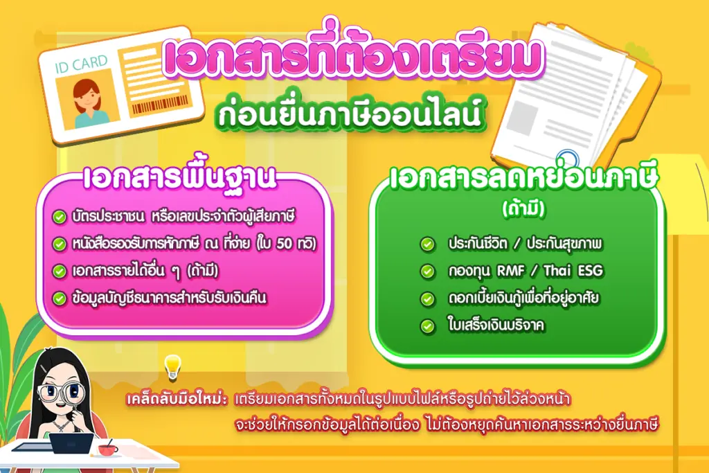 เอกสารที่ต้องเตรียมก่อนยื่นภาษีออนไลน์