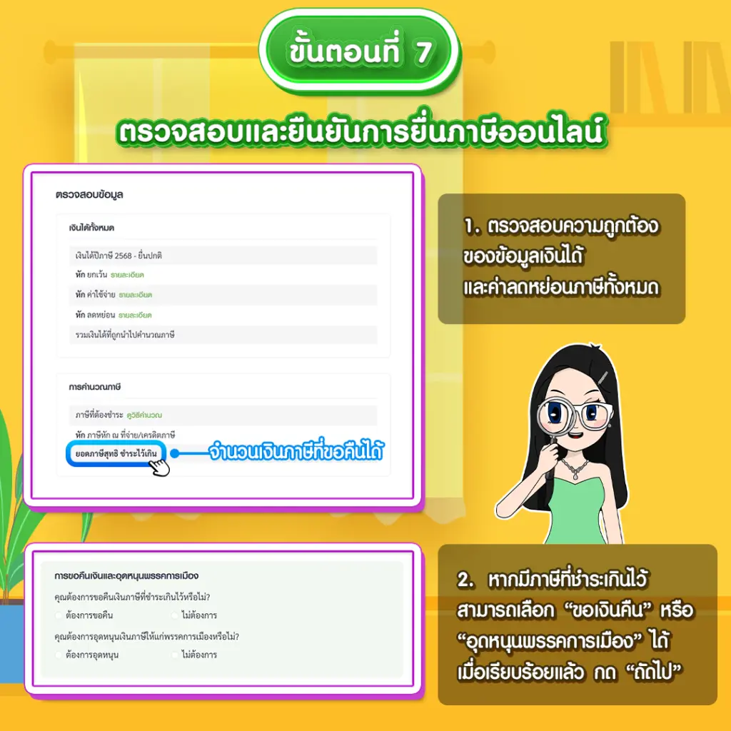 ขั้นตอนที่ 7 ตรวจสอบรายละเอียดและเลือกขอคืนภาษี