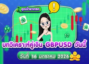วิเคราะห์ GBPUSD ดูแนวโน้มราคาล่าสุด วันที่ 16 มกราคม 2026