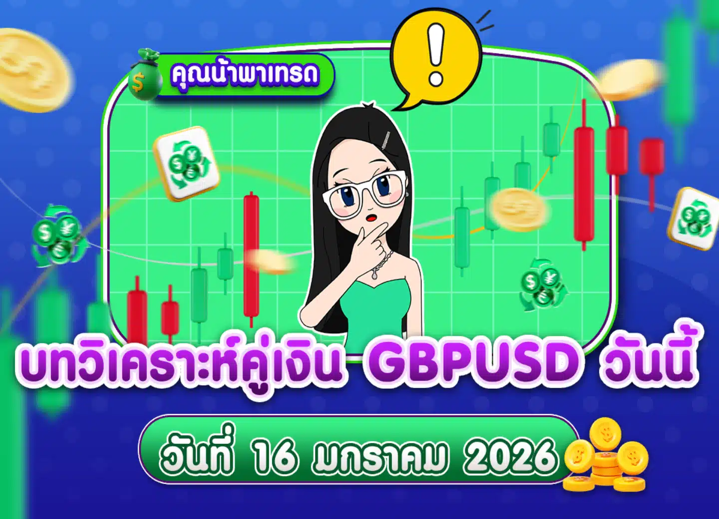 วิเคราะห์ GBPUSD ดูแนวโน้มราคาล่าสุด วันที่ 16 มกราคม 2026