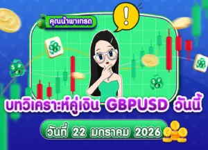 วิเคราะห์ GBPUSD ดูแนวโน้มราคาล่าสุด วันที่ 22 มกราคม 2026