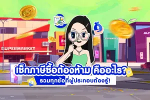 เช็กภาษีซื้อต้องห้าม คืออะไร? รวมทุกข้อที่ผู้ประกอบต้องรู้!