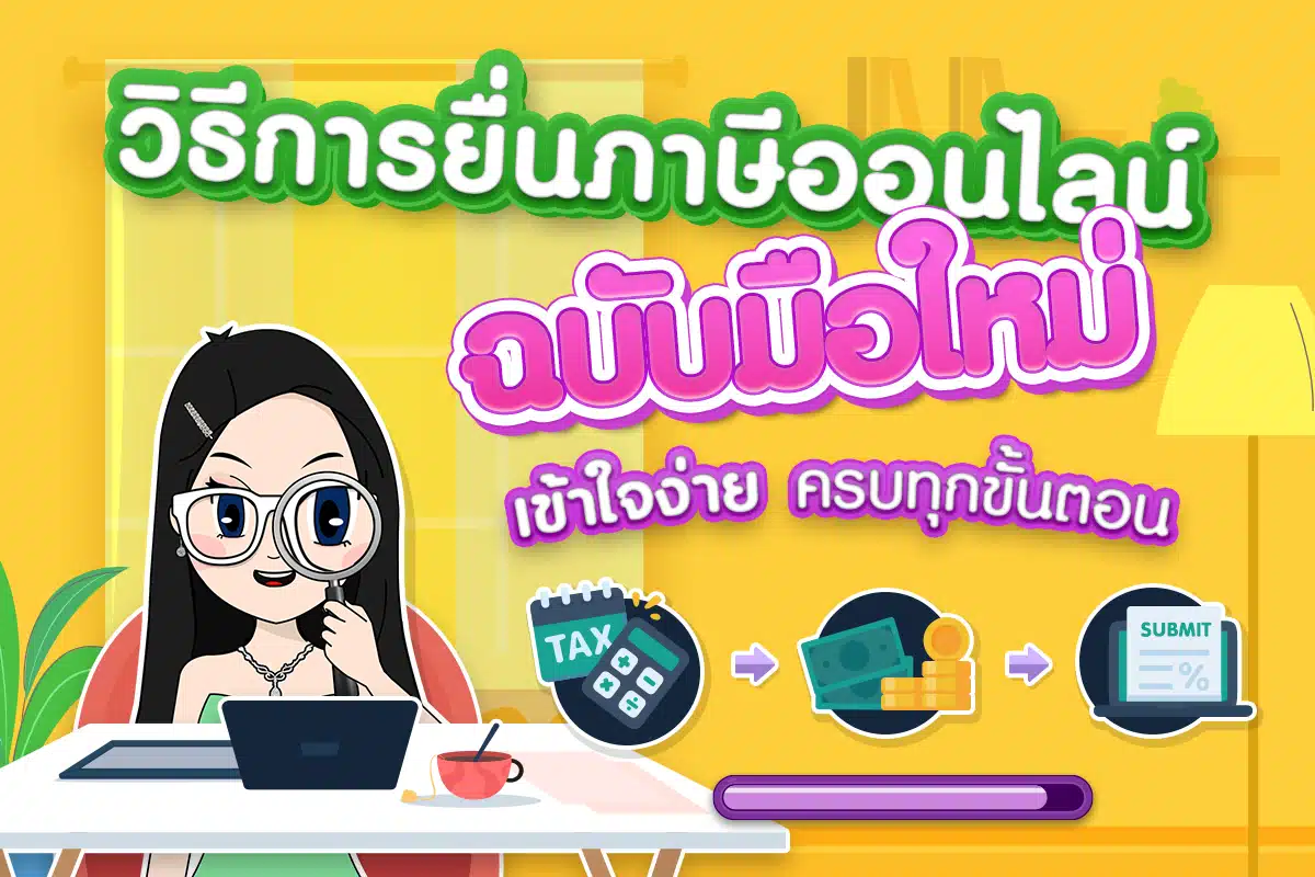วิธีการยื่นภาษีออนไลน์ฉบับมือใหม่ เข้าใจง่าย ครบทุกขั้นตอน
