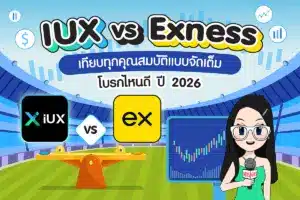 IUX VS Exness เทียบทุกคุณสมบัติแบบจัดเต็ม โบรกไหนดี ปี 2026