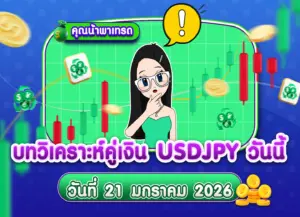 วิเคราะห์ USDJPY ดูแนวโน้มราคาล่าสุด วันที่ 21 มกราคม 2026