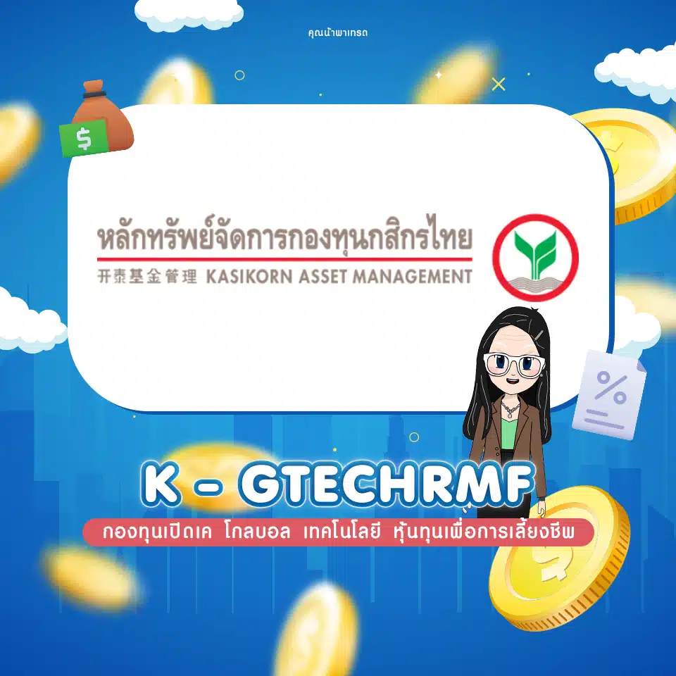 กองทุนเปิดเค โกลบอล เทคโนโลยี หุ้นทุนเพื่อการเลี้ยงชีพ (K-GTECHRMF) กองทุนเปิดเค โกลบอล เทคโนโลยี หุ้นทุนเพื่อการเลี้ยงชีพ (K-GTECHRMF)