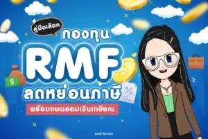 คู่มือเลือกกองทุน RMF ลดหย่อนภาษี พร้อมแผนออมเงินเกษียณ