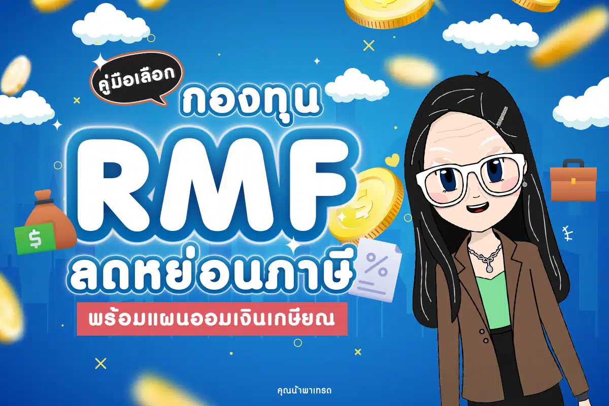 คู่มือเลือกกองทุน RMF ลดหย่อนภาษี พร้อมแผนออมเงินเกษียณ