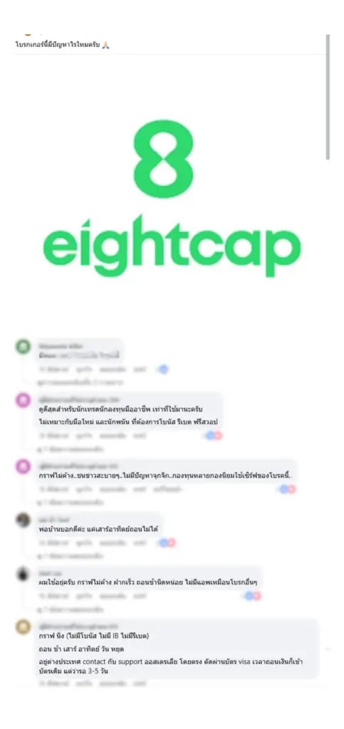 Eightcap รีวิวผู้ใช้งานจริงจาก Facebook